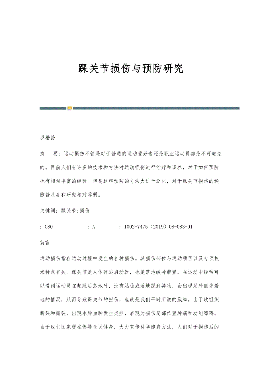 踝关节损伤与预防研究_第1页