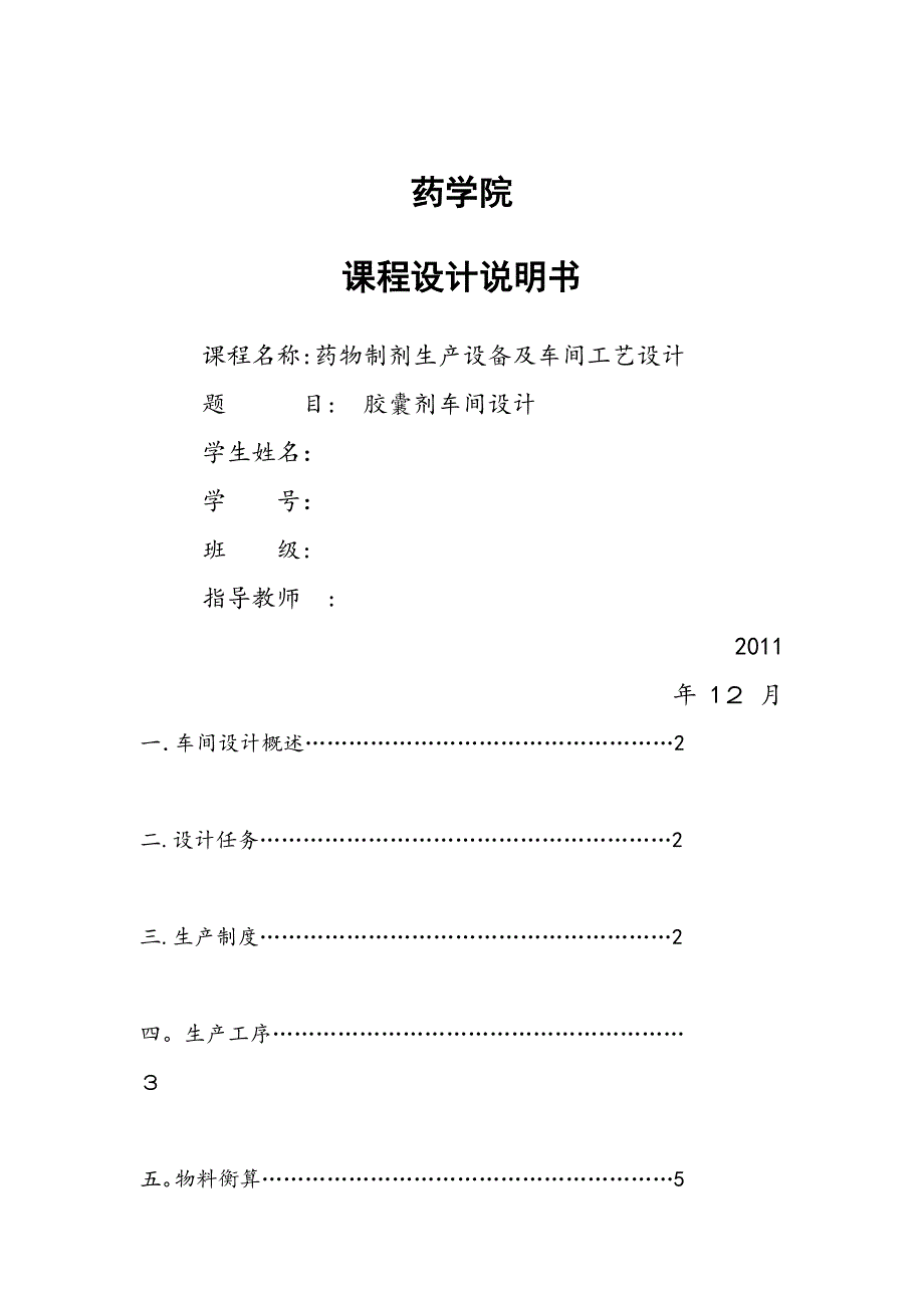 年产2亿粒胶囊剂生产车间工艺设计【可编辑范本】_第1页
