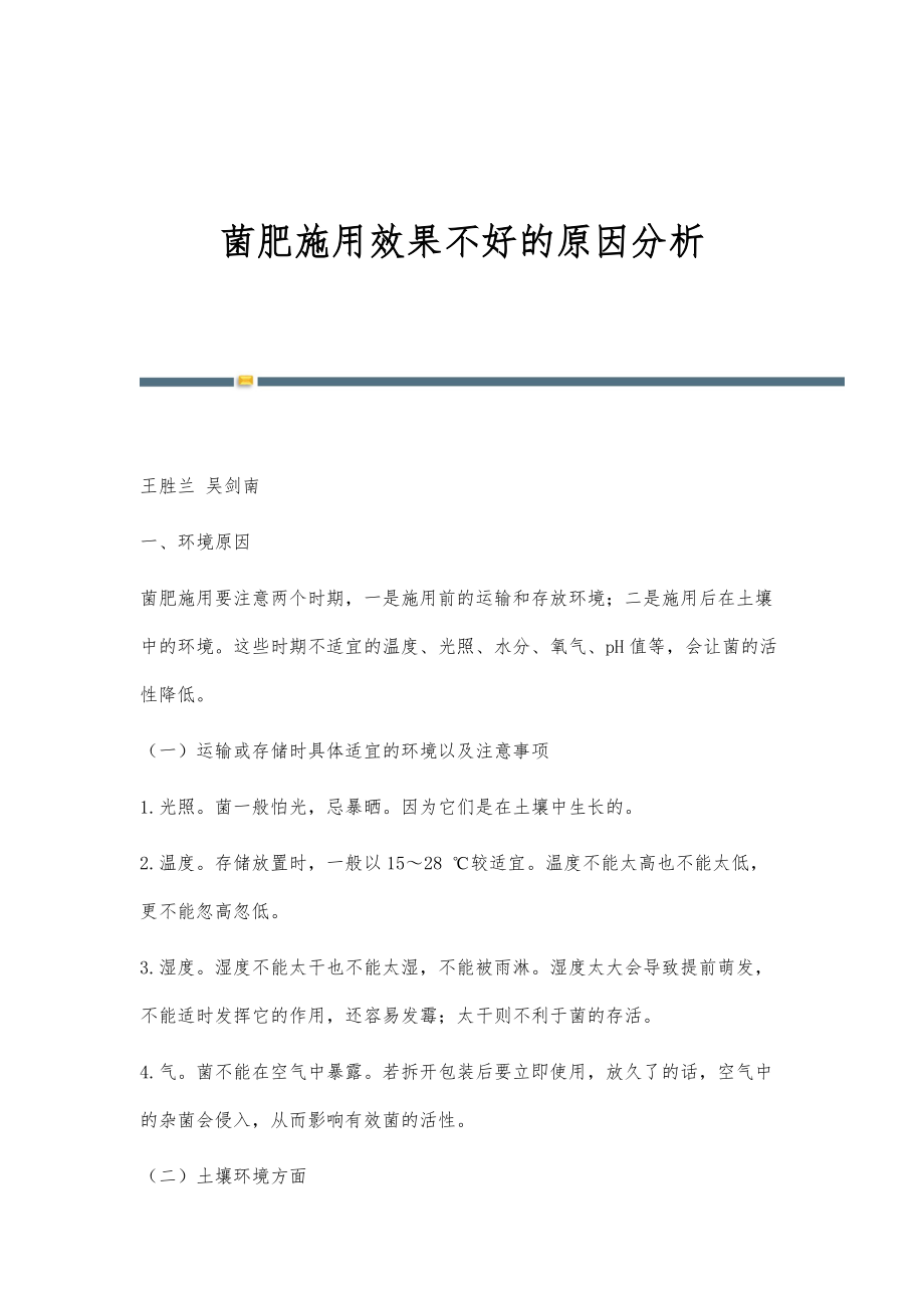 菌肥施用效果不好的原因分析_第1页