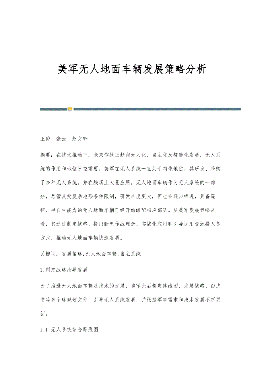 美军无人地面车辆发展策略分析_第1页