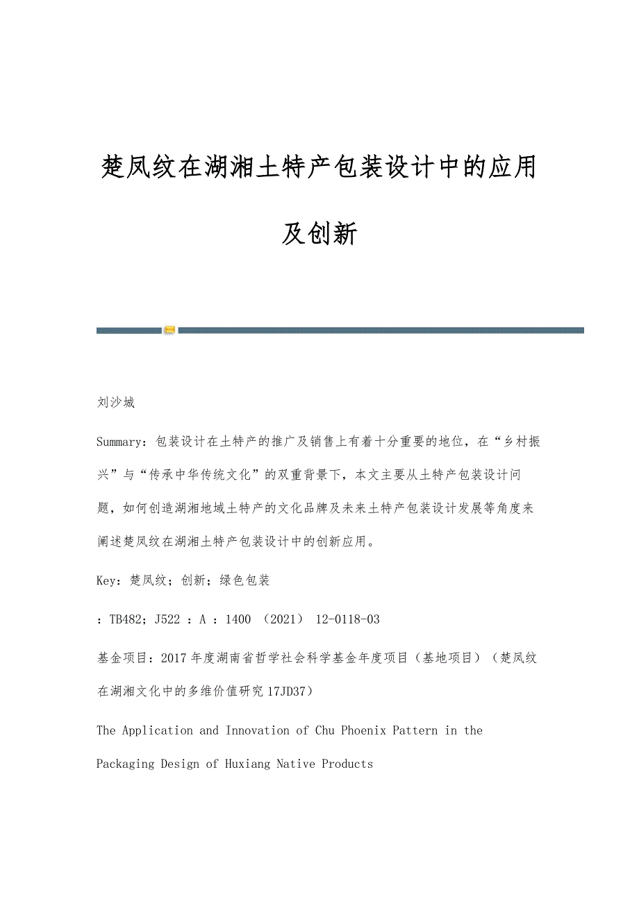 楚凤纹在湖湘土特产包装设计中的应用及创新_第1页