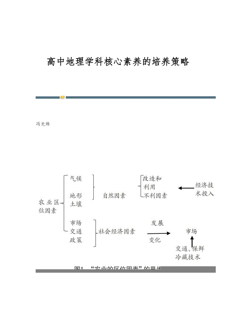 高中地理学科核心素养的培养策略_第1页