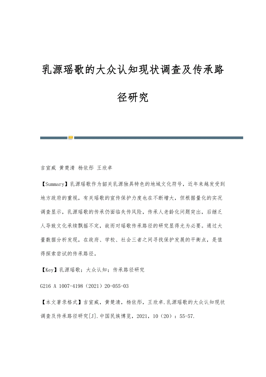 乳源瑶歌的大众认知现状调查及传承路径研究_第1页