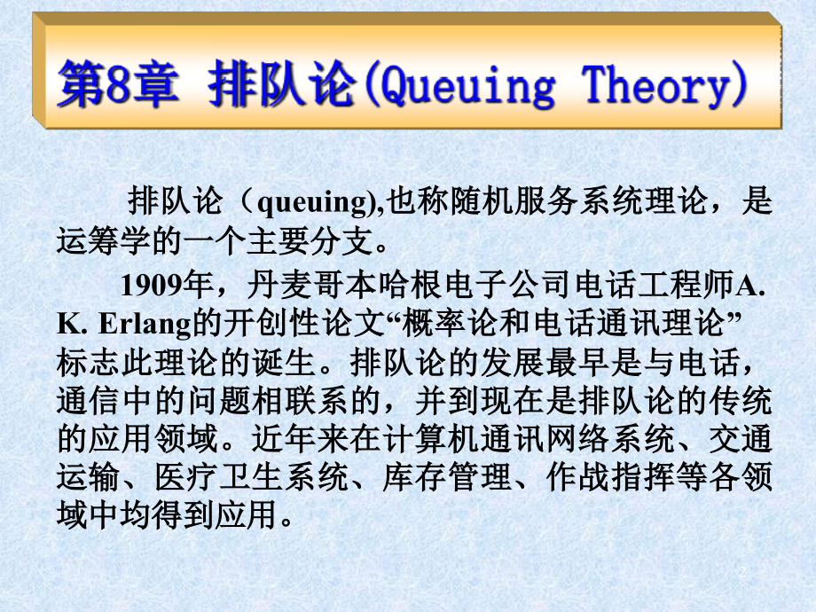 数学建模之排队论教学内容课件_第2页