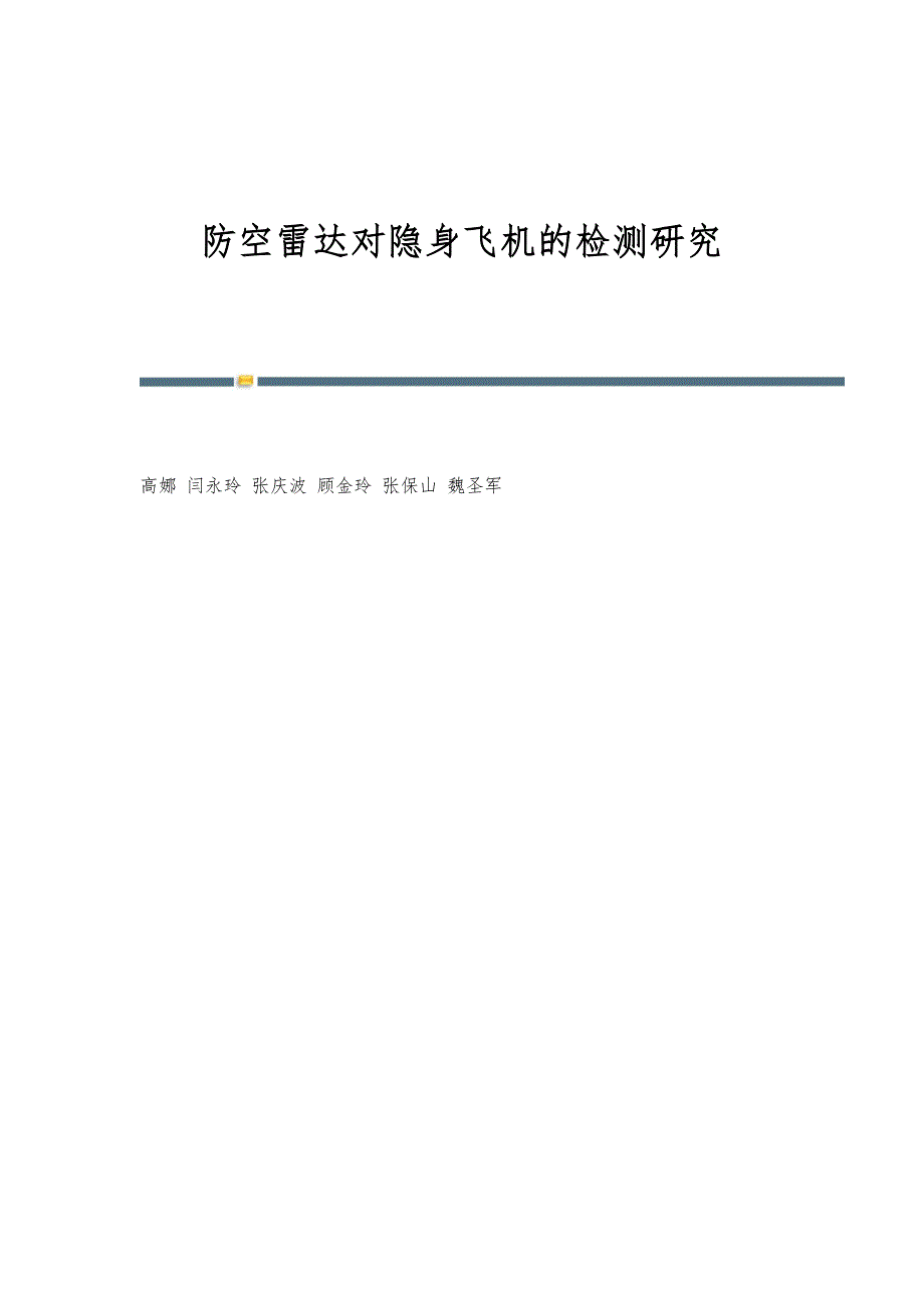 防空雷达对隐身飞机的检测研究_第1页
