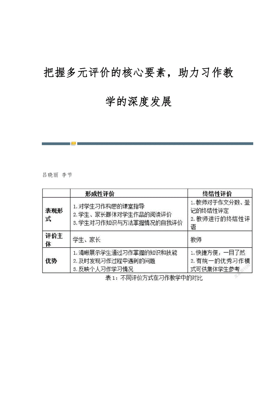 把握多元评价的核心要素助力习作教学的深度发展_第1页