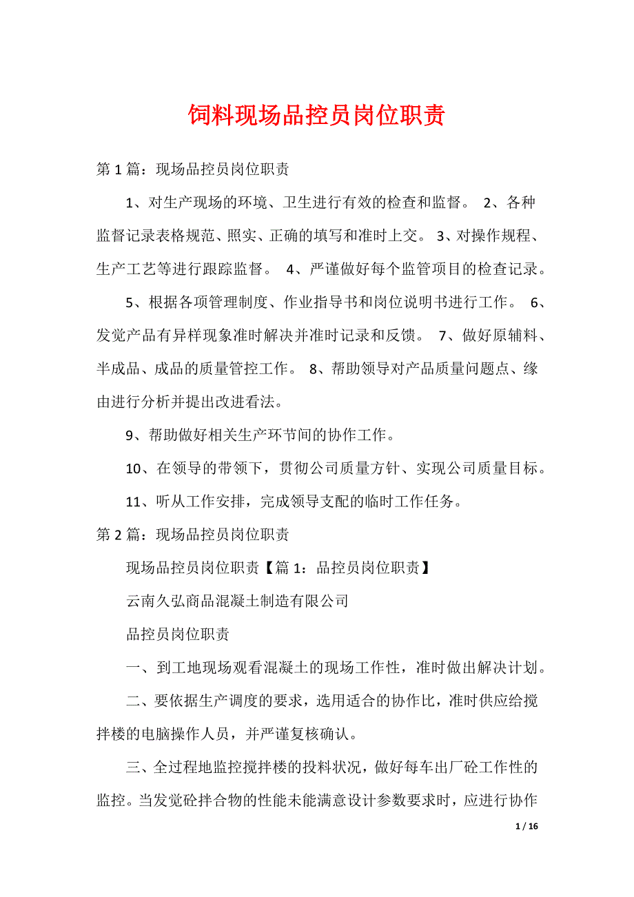 饲料现场品控员岗位职责_第1页