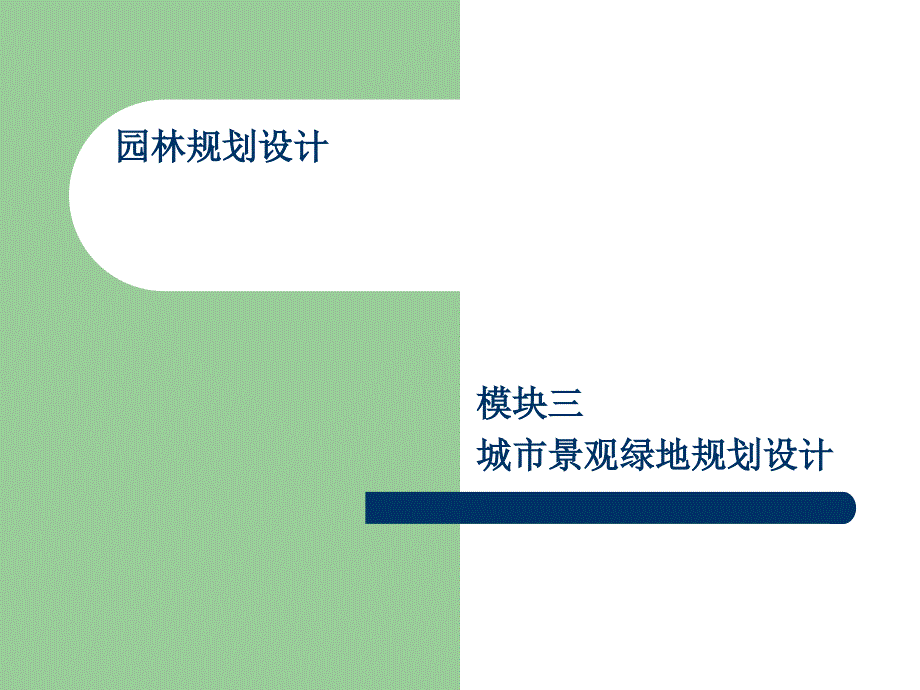 《小游园规划设计》PPT课件_第1页