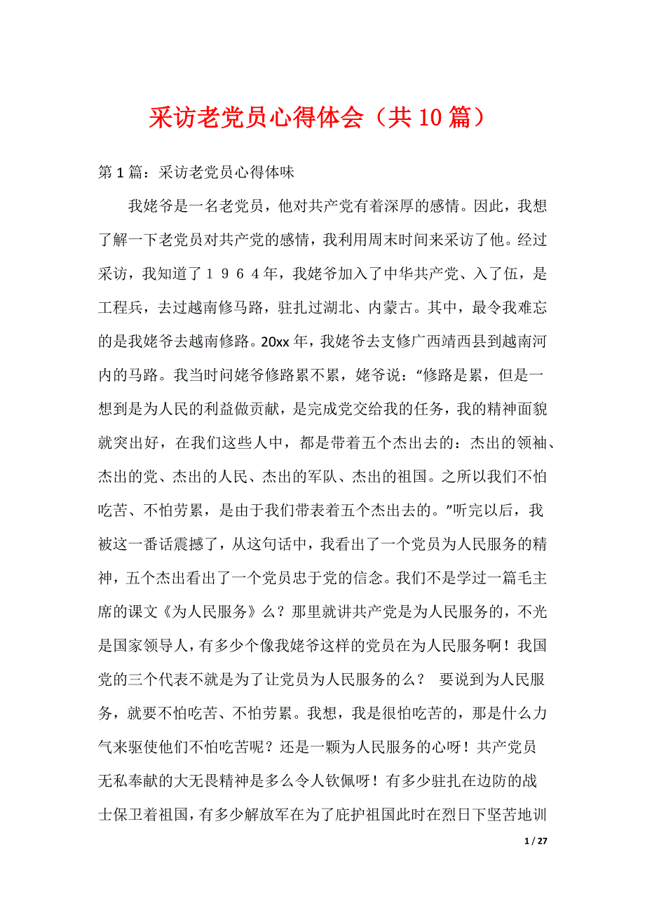 采访老党员心得体会（共10篇）_第1页