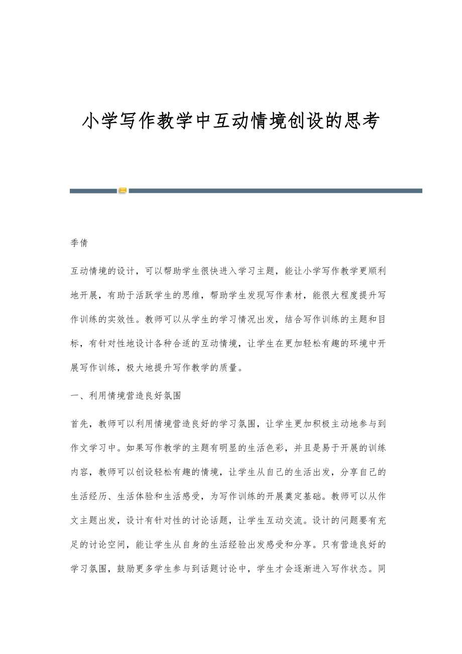 小学写作教学中互动情境创设的思考_第1页