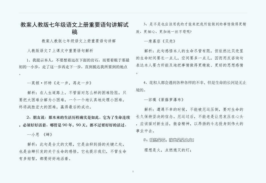 教案人教版七年级语文上册重要语句讲解试稿_第1页