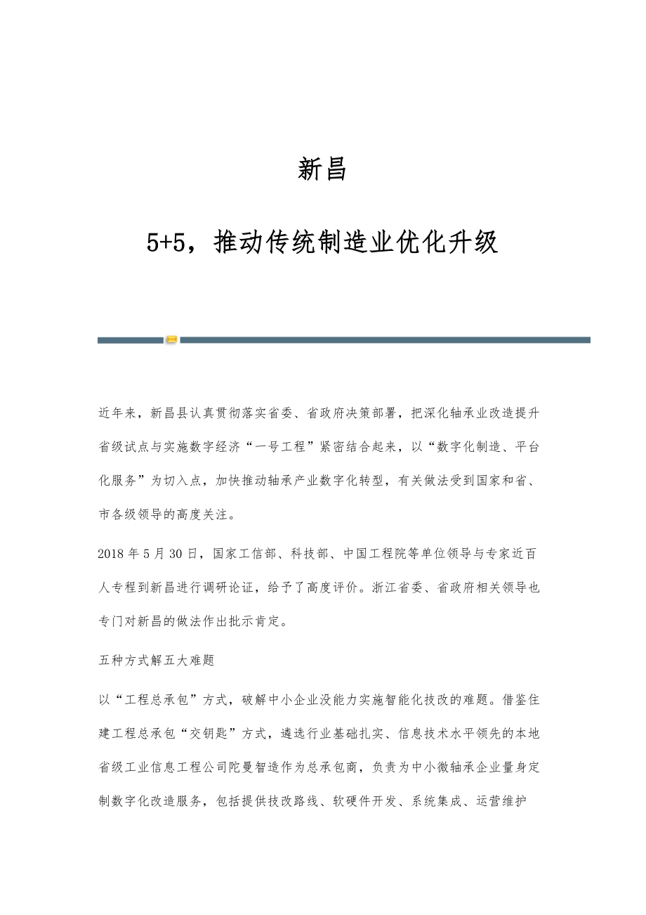 新昌：5+5推动传统制造业优化升级_第1页