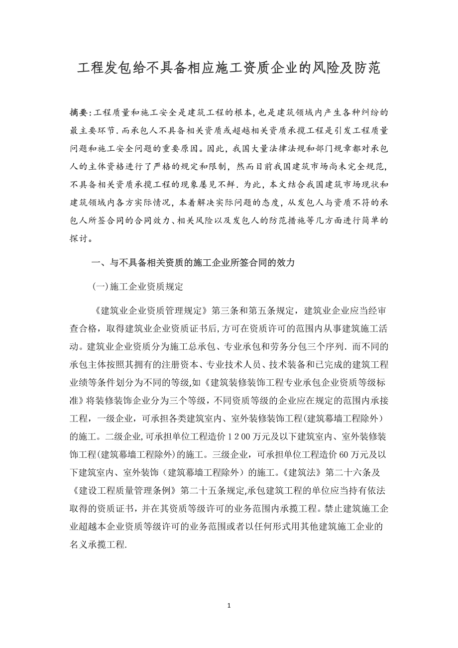 工程发包给不具备施工资质企业的风险及防范【可编辑范本】_第1页