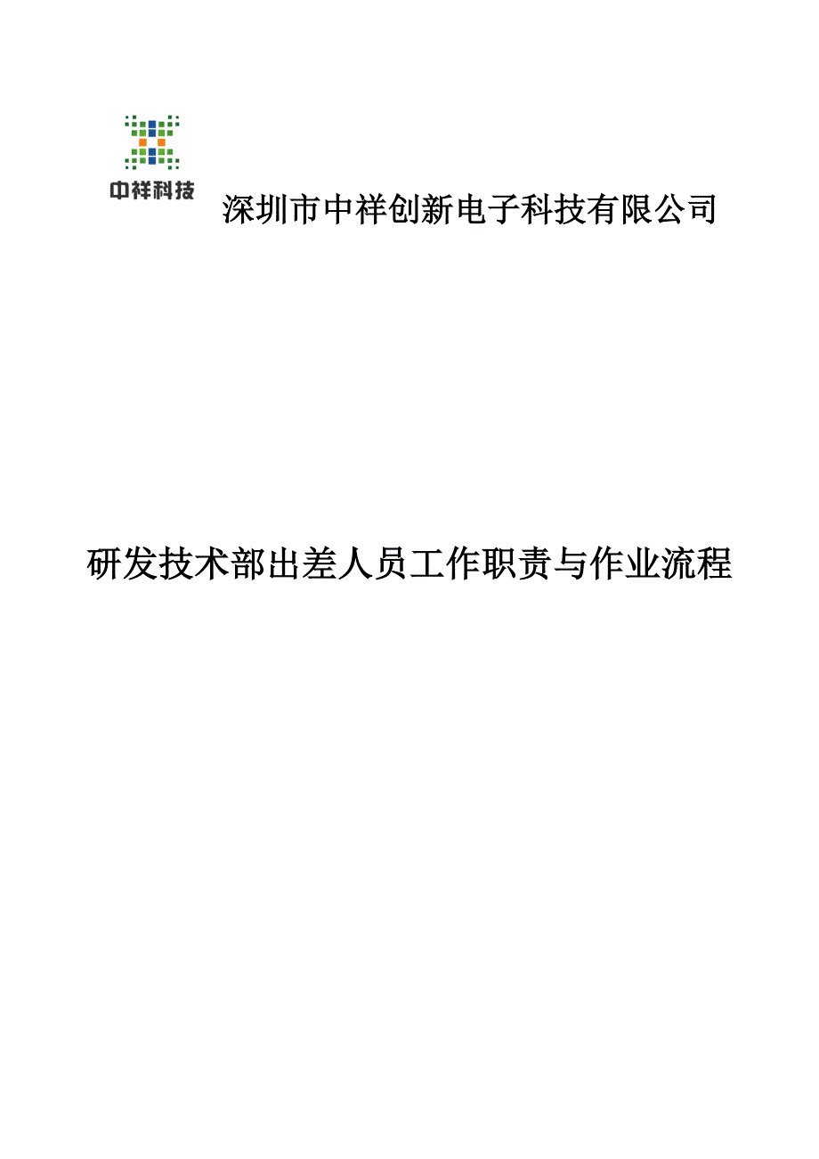 工程部技术人员出差工作职责与作业流程【可编辑范本】_第1页