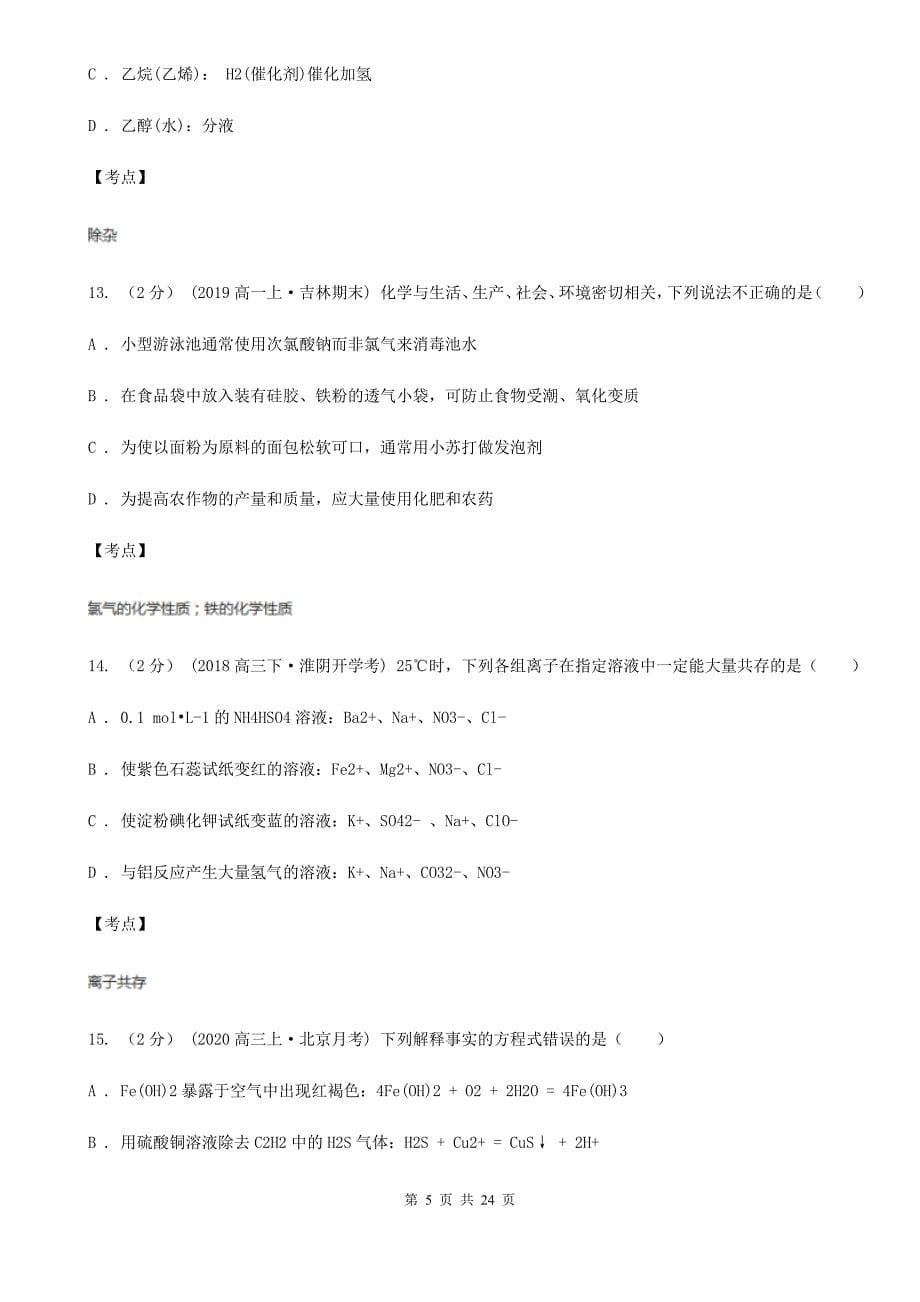 人教版化学高二选修2第二单元课题1获取纯净的水同步练习D卷(新版)_第5页