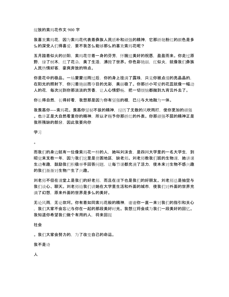 绽放的索玛花作文900字_第1页
