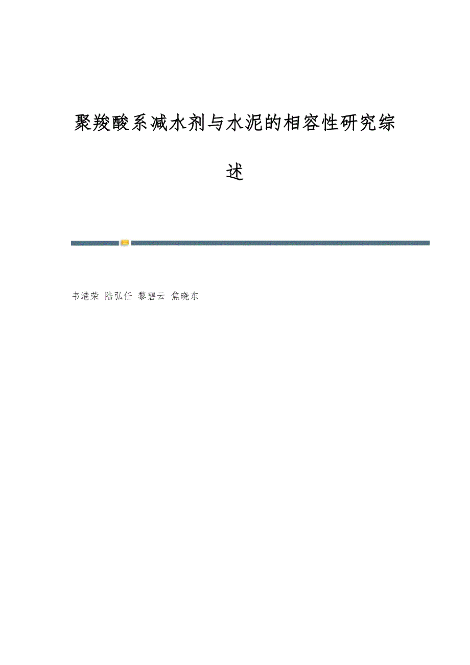 聚羧酸系减水剂与水泥的相容性研究综述_第1页