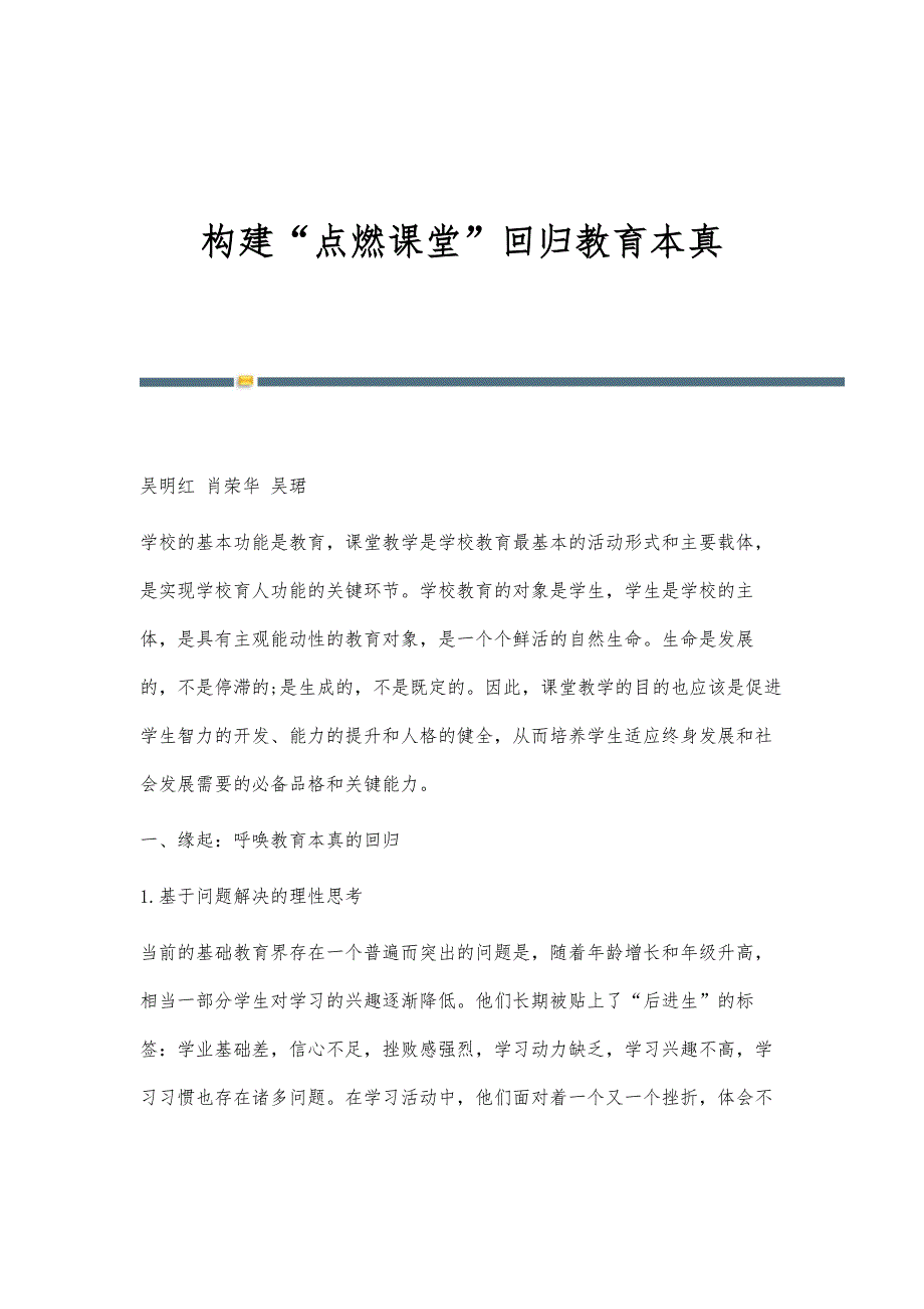 构建点燃课堂回归教育本真_第1页