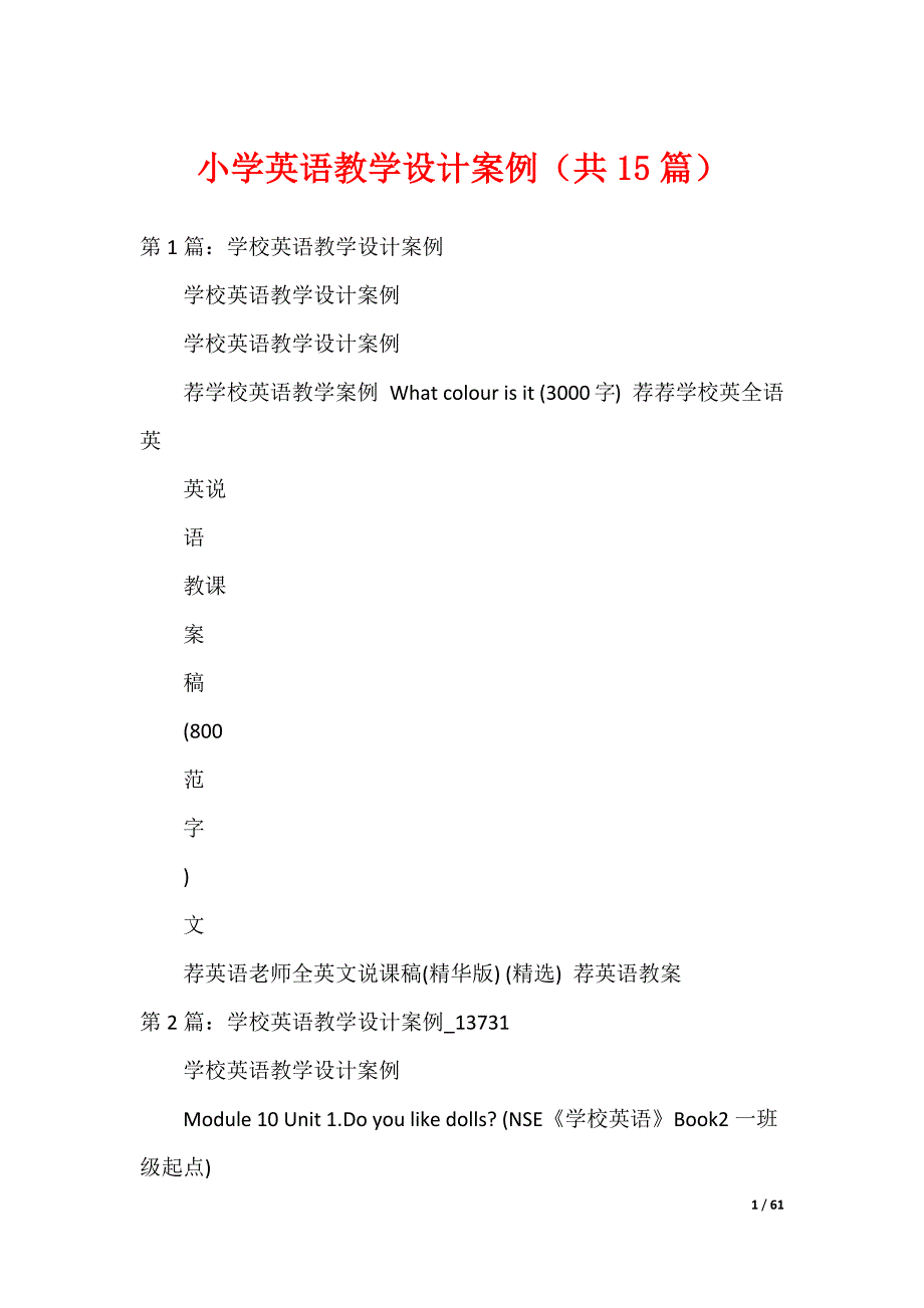 小学英语教学设计案例（共15篇）_第1页