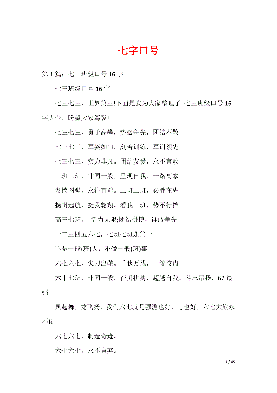 七字口号_第1页