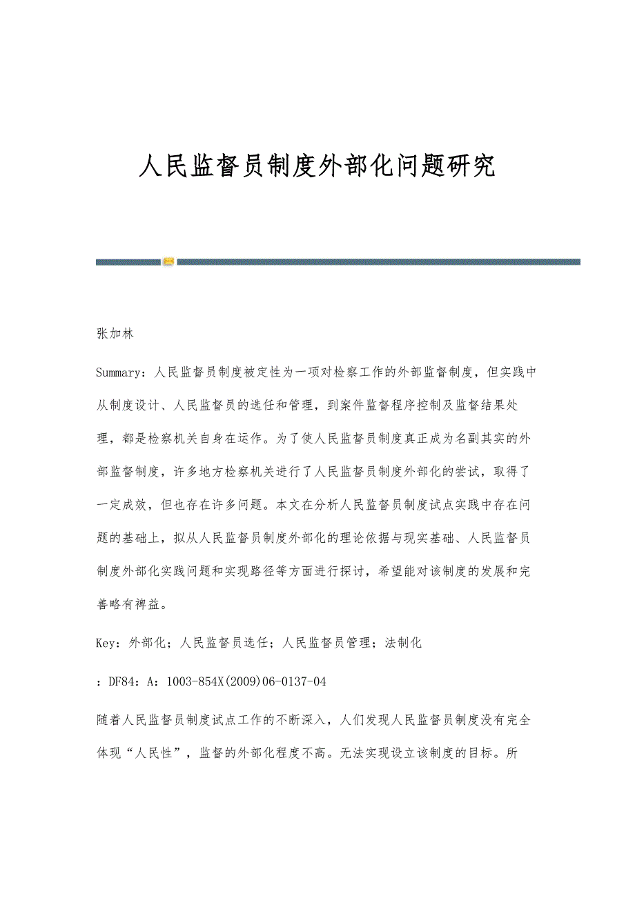 人民监督员制度外部化问题研究_第1页