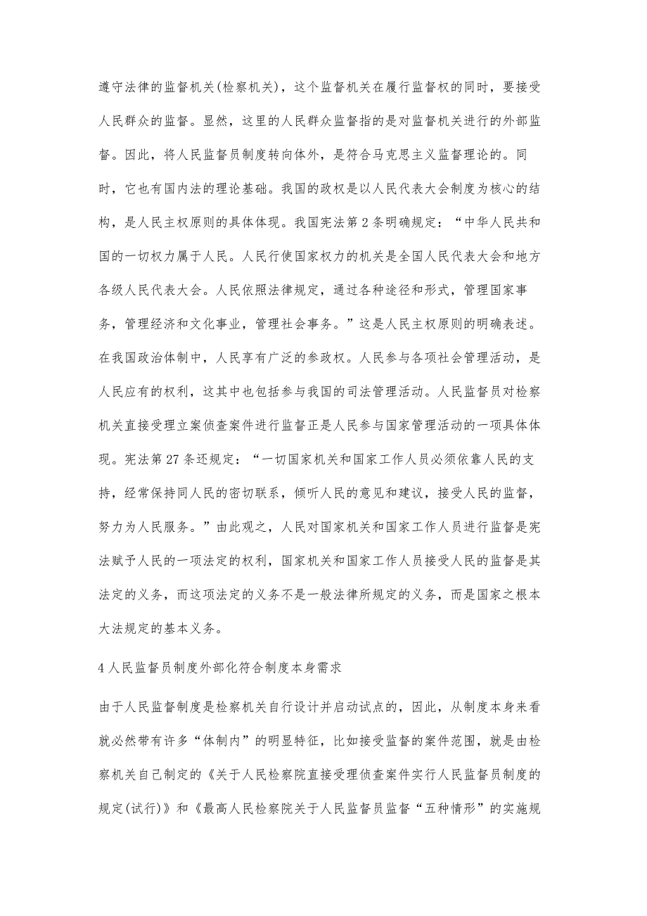 人民监督员制度外部化问题研究_第4页