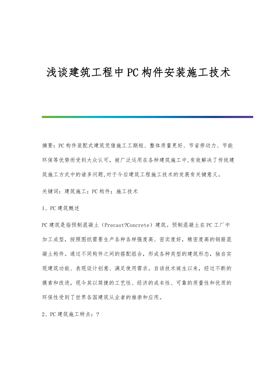 浅谈建筑工程中PC构件安装施工技术_第1页