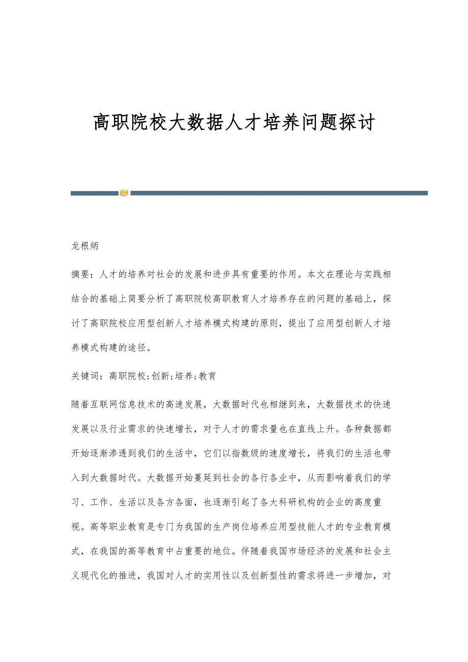 高职院校大数据人才培养问题探讨_第1页