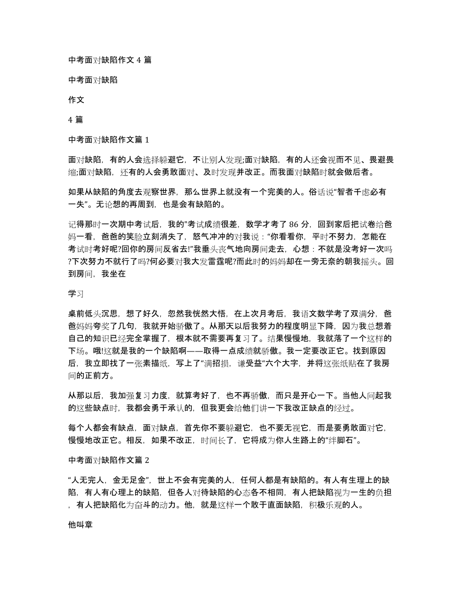 中考面对缺陷作文4篇_第1页