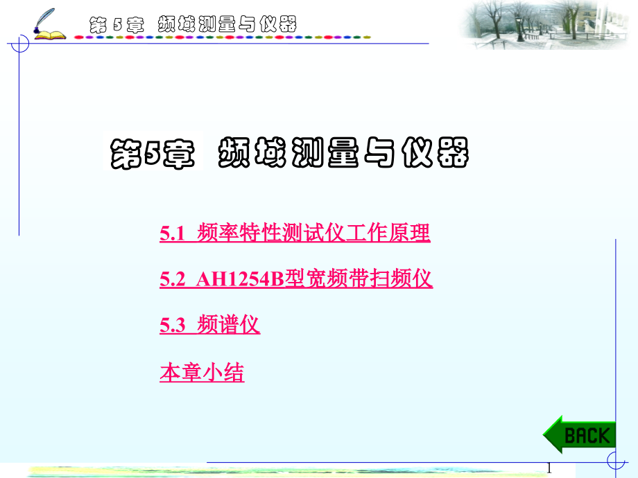 《频域测量与仪器》PPT课件_第1页