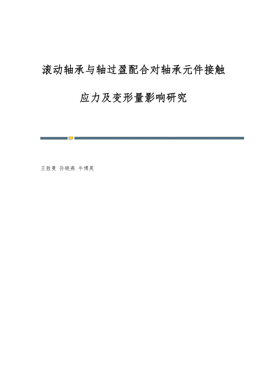 滚动轴承与轴过盈配合对轴承元件接触应力及变形量影响研究_第1页