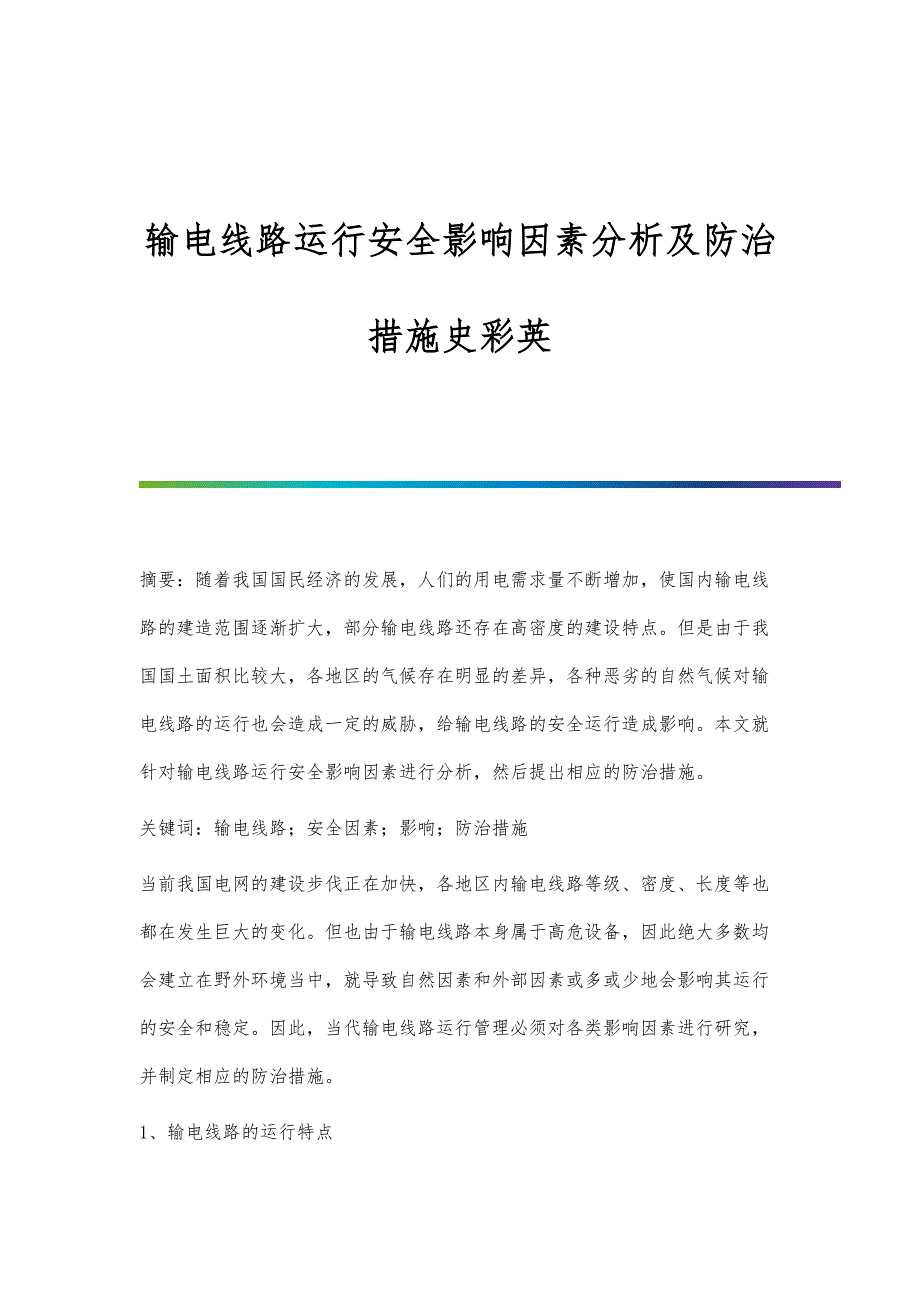 输电线路运行安全影响因素分析及防治措施史彩英_第1页