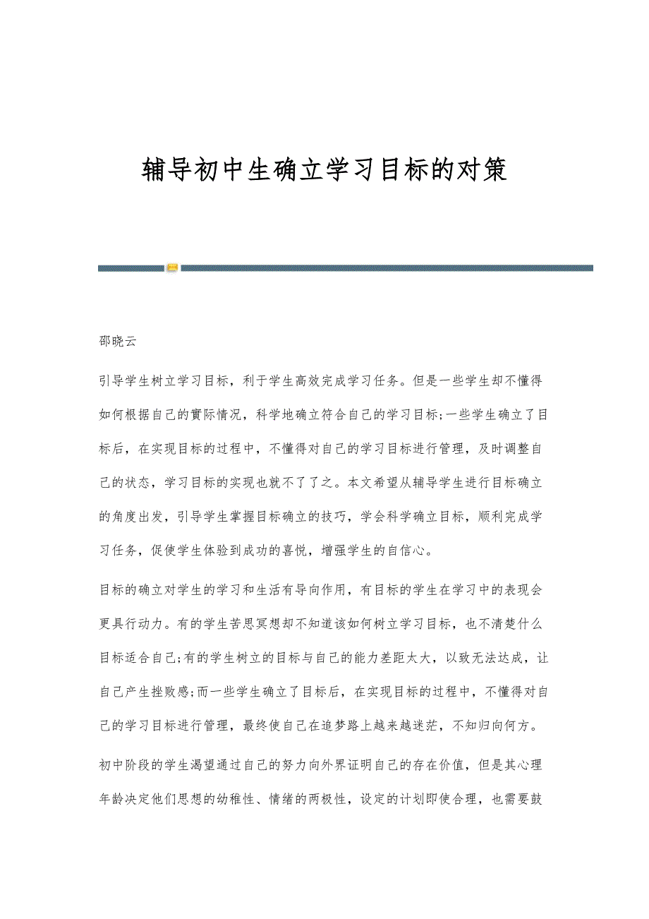辅导初中生确立学习目标的对策_第1页