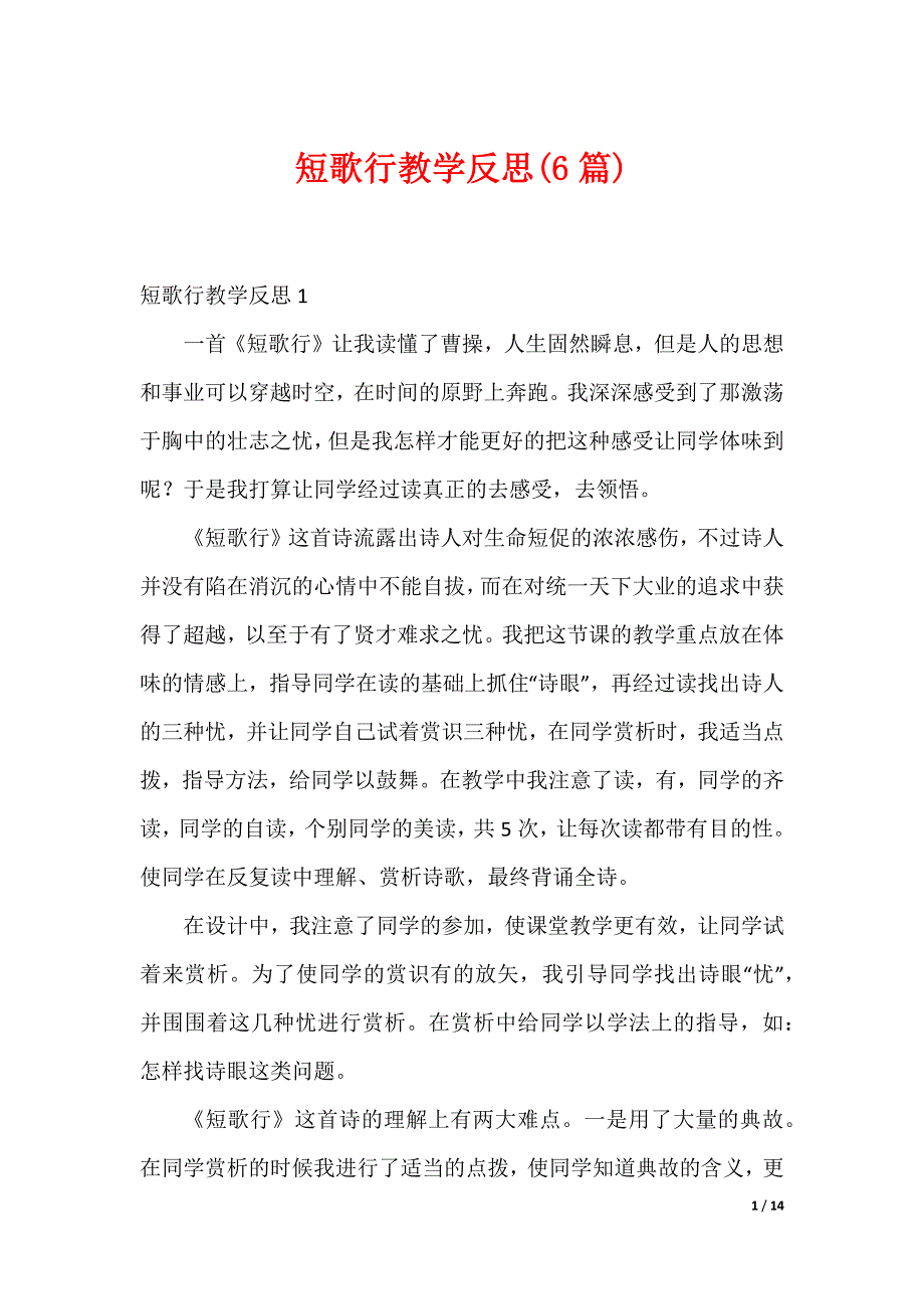短歌行教学反思(6篇)_第1页