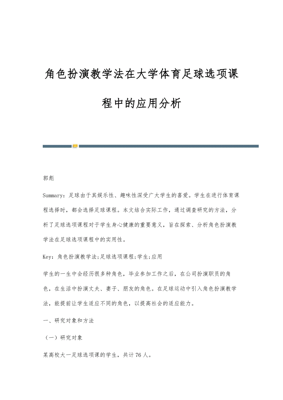 角色扮演教学法在大学体育足球选项课程中的应用分析_第1页