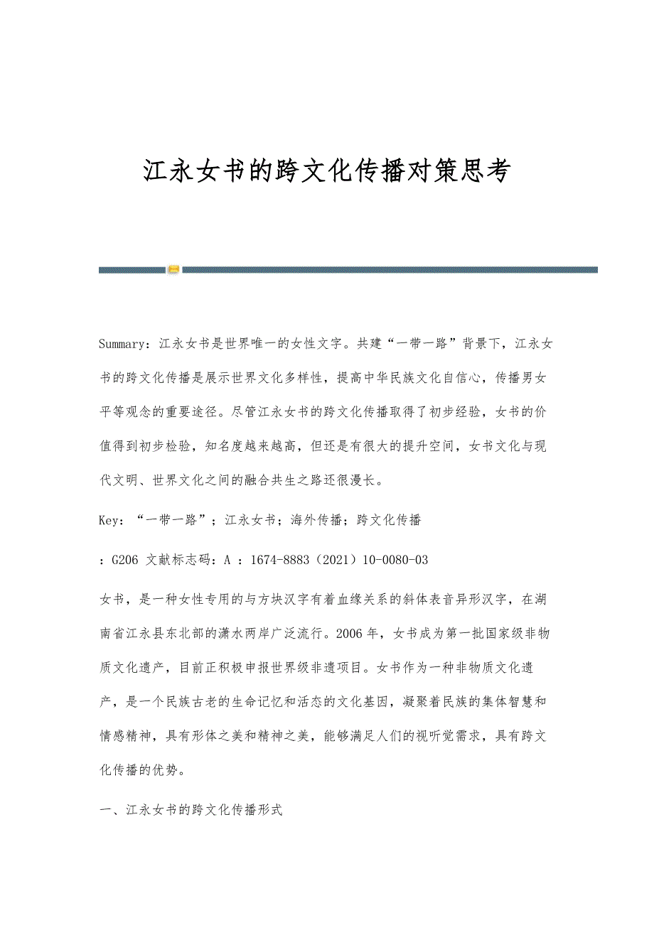 江永女书的跨文化传播对策思考_第1页