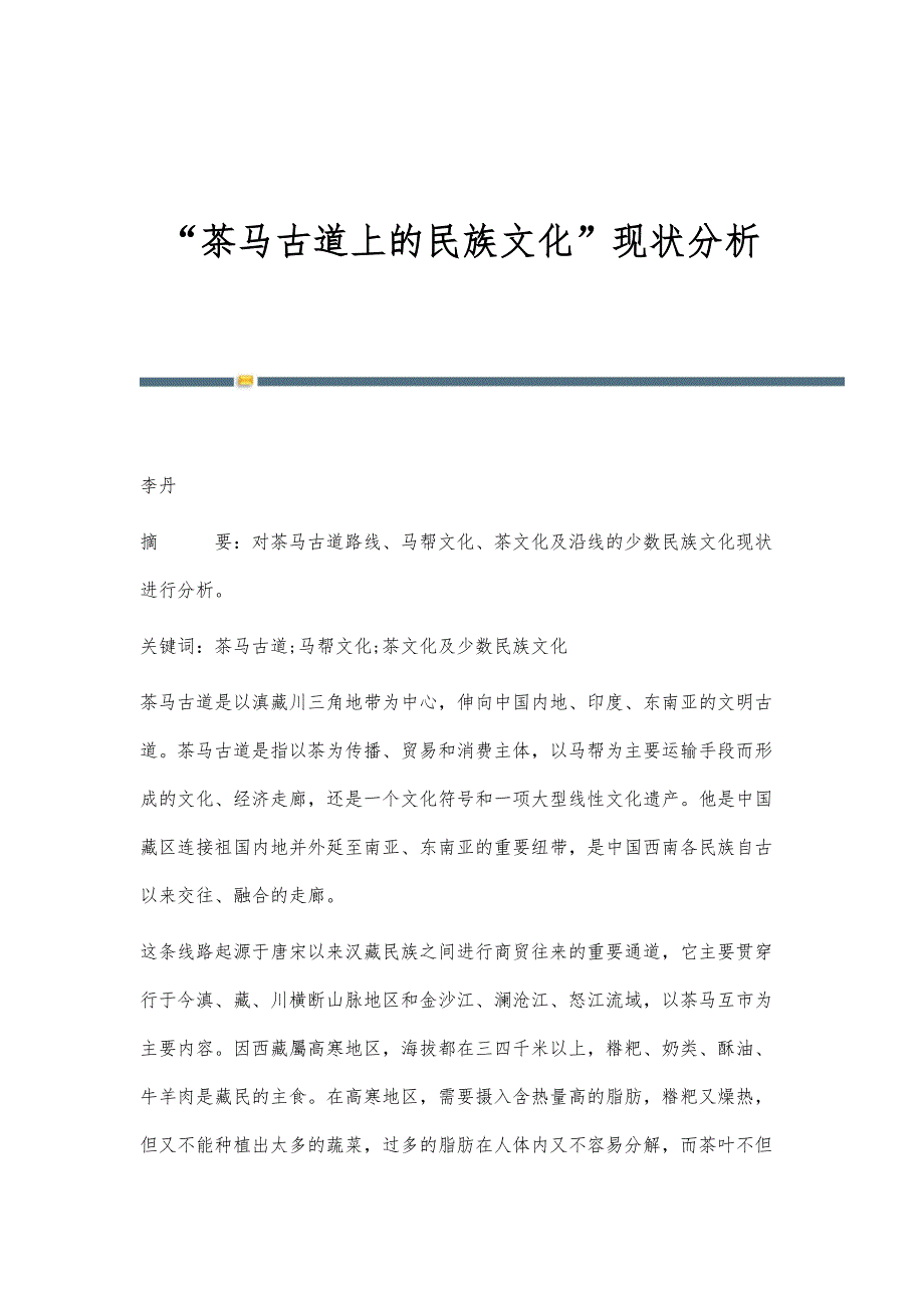 茶马古道上的民族文化现状分析_第1页