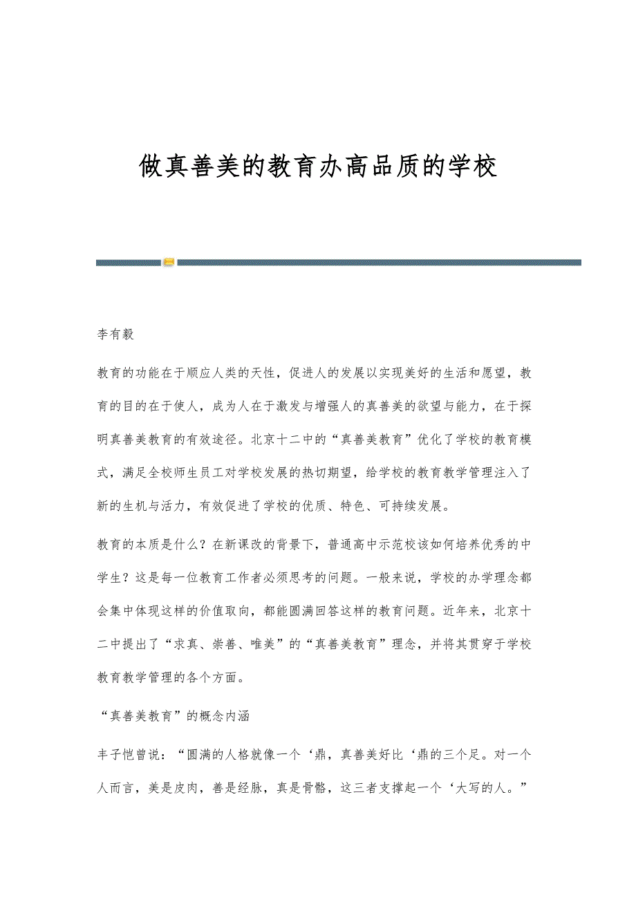 做真善美的教育办高品质的学校_第1页