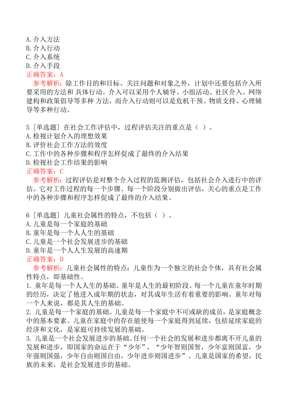 初级社会工作者考试《社会工作实务》真题汇编三_第2页