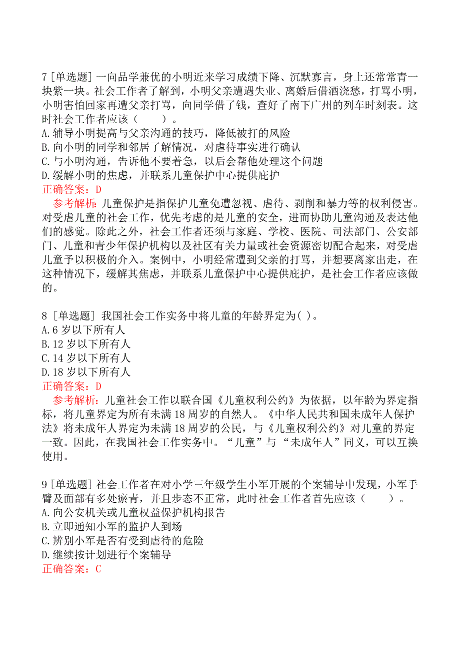 初级社会工作者考试《社会工作实务》真题汇编三_第3页