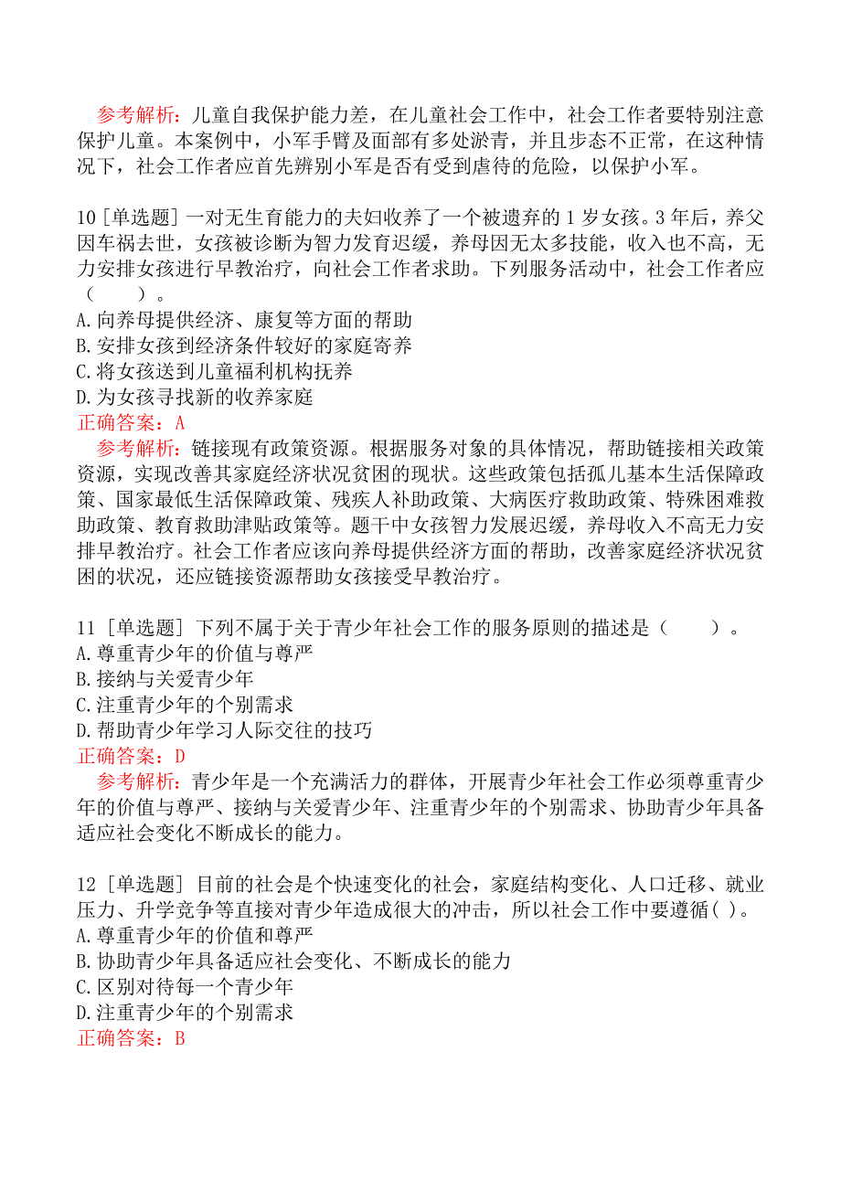 初级社会工作者考试《社会工作实务》真题汇编三_第4页