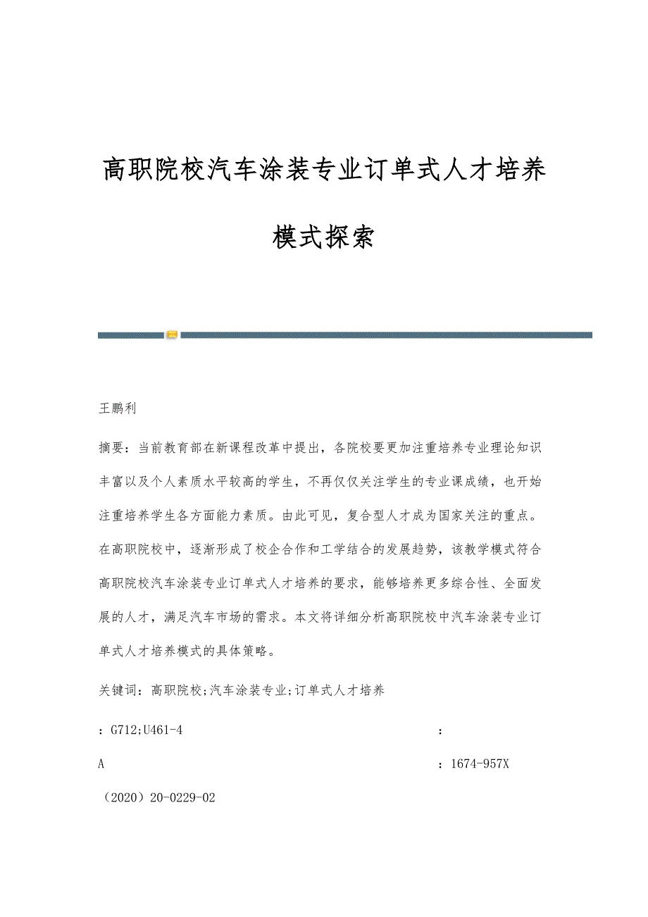 高职院校汽车涂装专业订单式人才培养模式探索_第1页