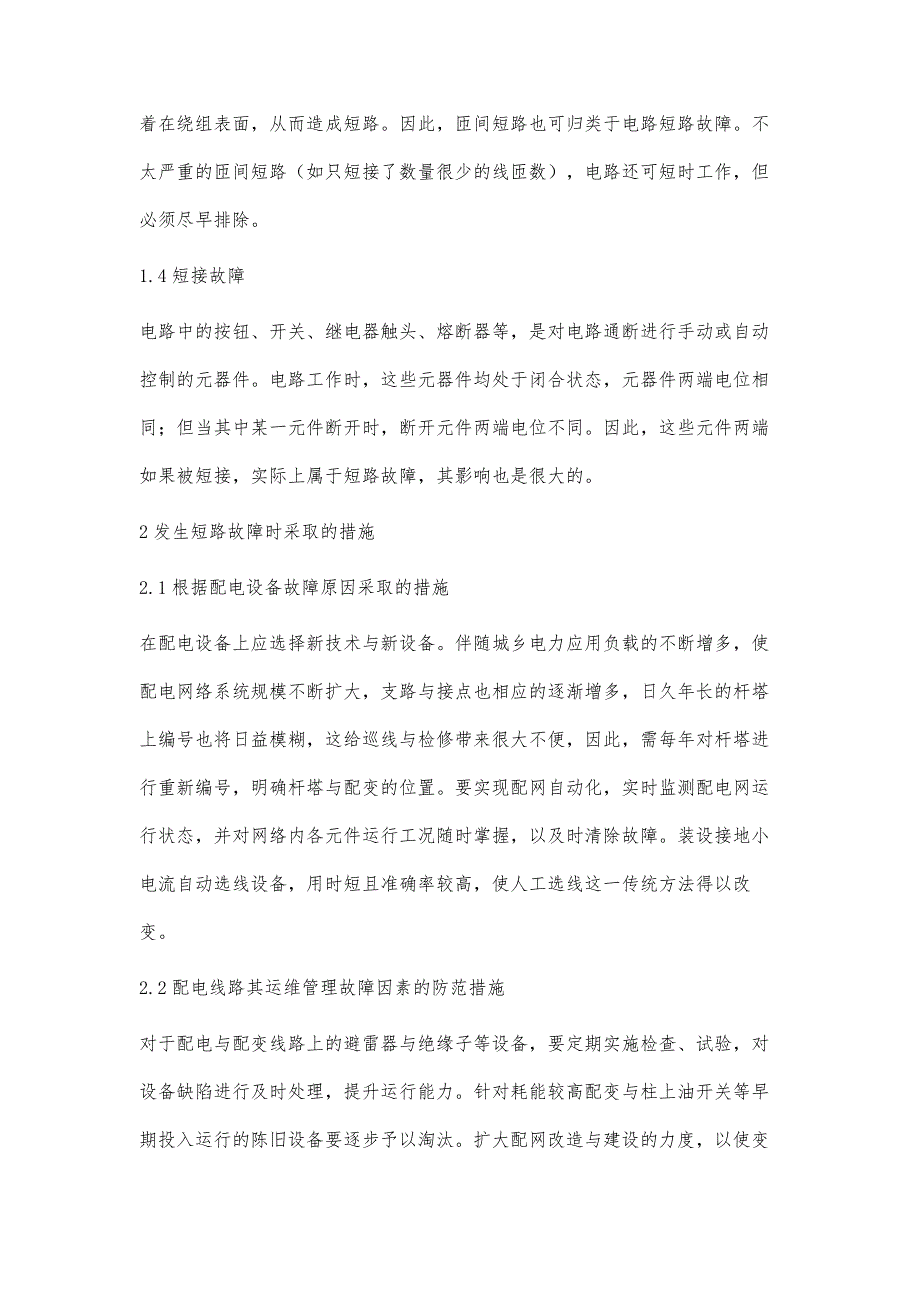 配电线路短路故障原因与防范措施探析何海生_第3页