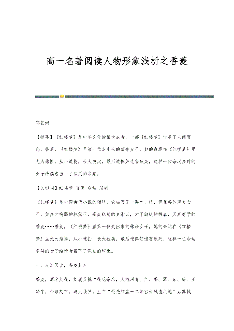高一名著阅读人物形象浅析之香菱_第1页