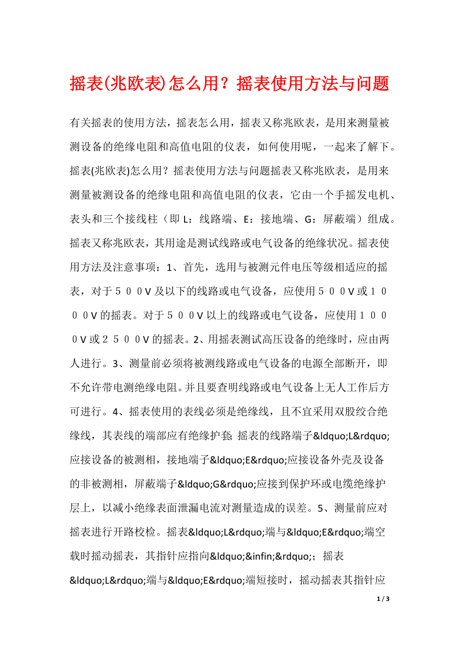 摇表(兆欧表)怎么用？摇表使用方法与问题_第1页
