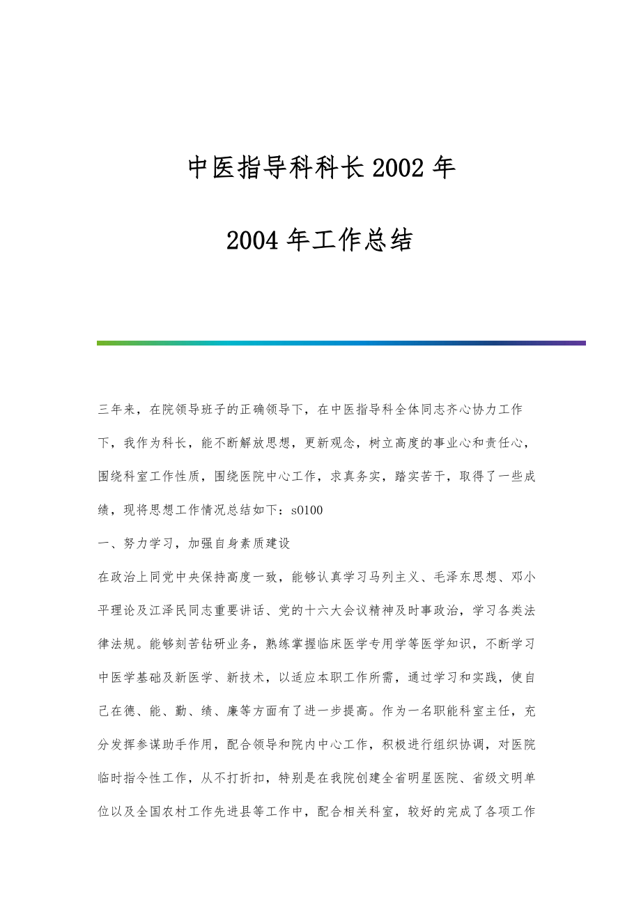 中医指导科科长2002年-2004年工作总结_第1页