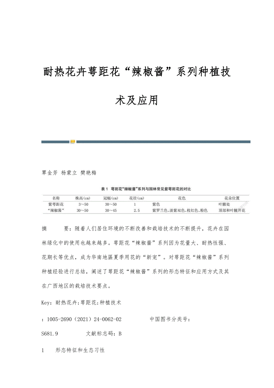 耐热花卉萼距花辣椒酱系列种植技术及应用_第1页