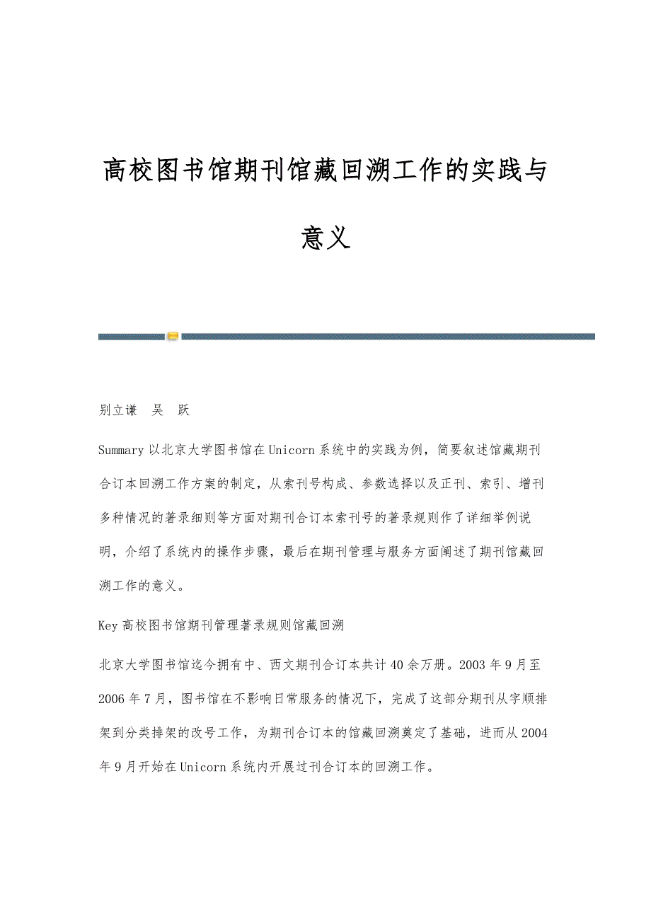 高校图书馆期刊馆藏回溯工作的实践与意义_第1页