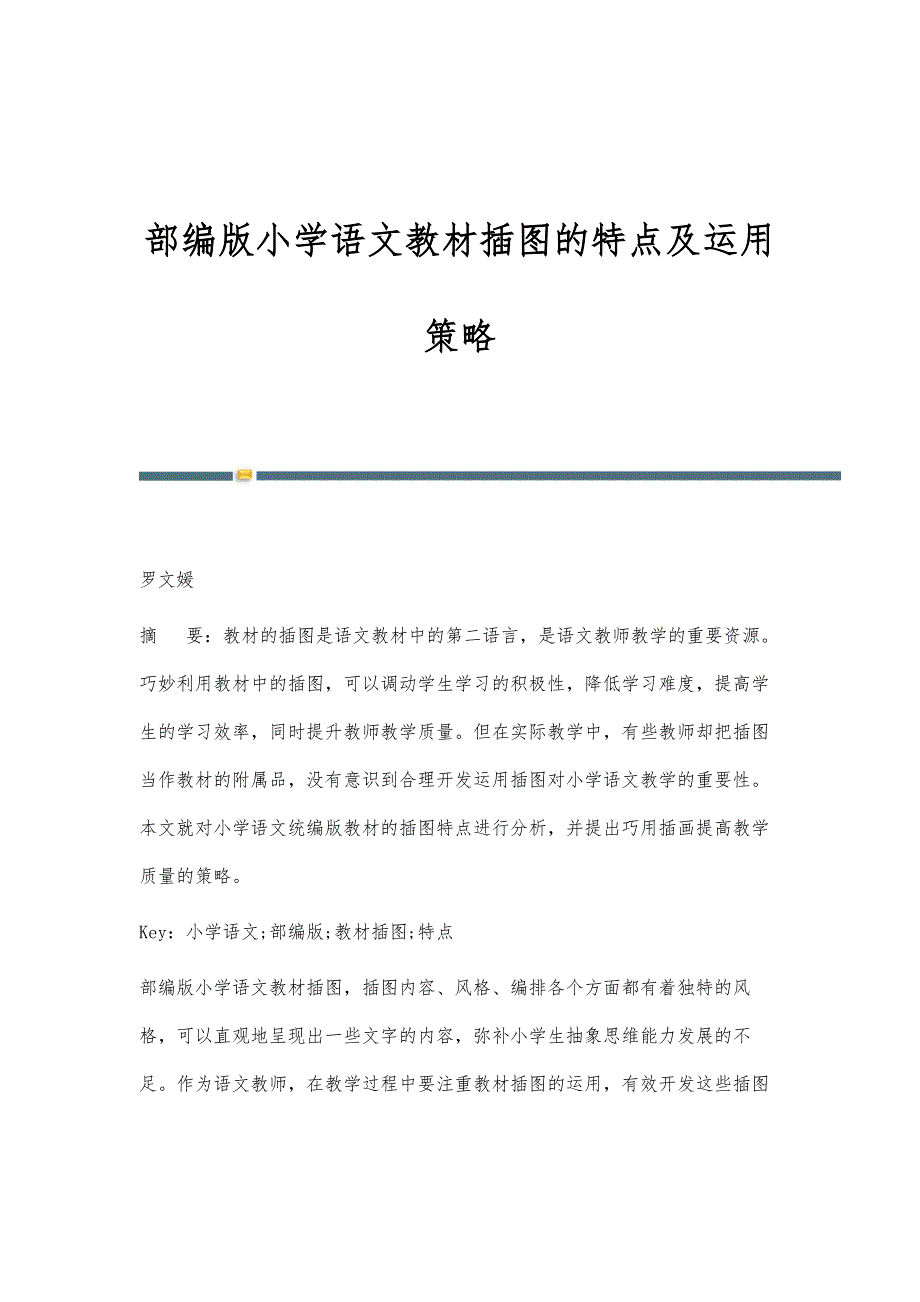 部编版小学语文教材插图的特点及运用策略_第1页