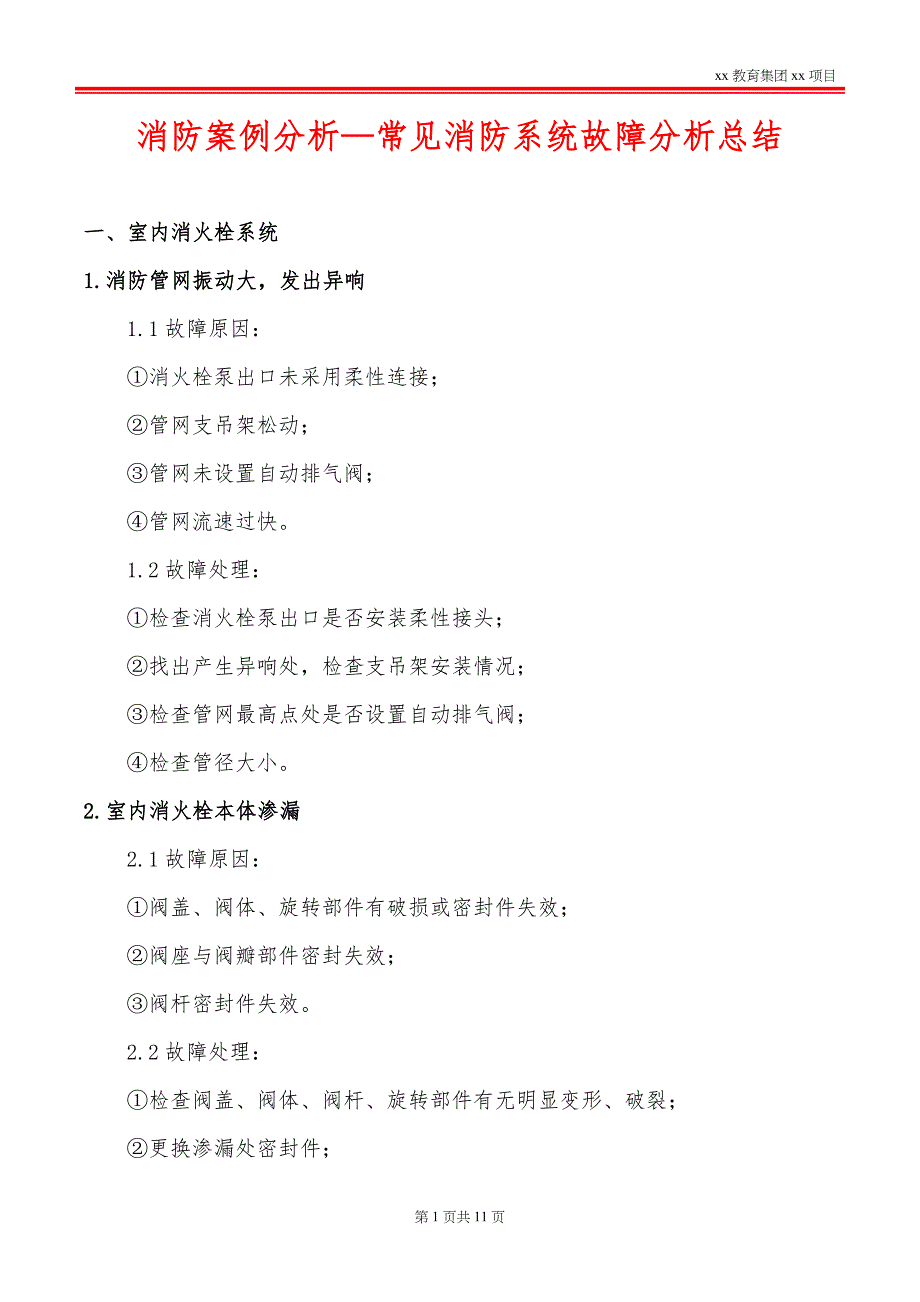 消防案例分析—常见消防系统故障分析总结_第1页